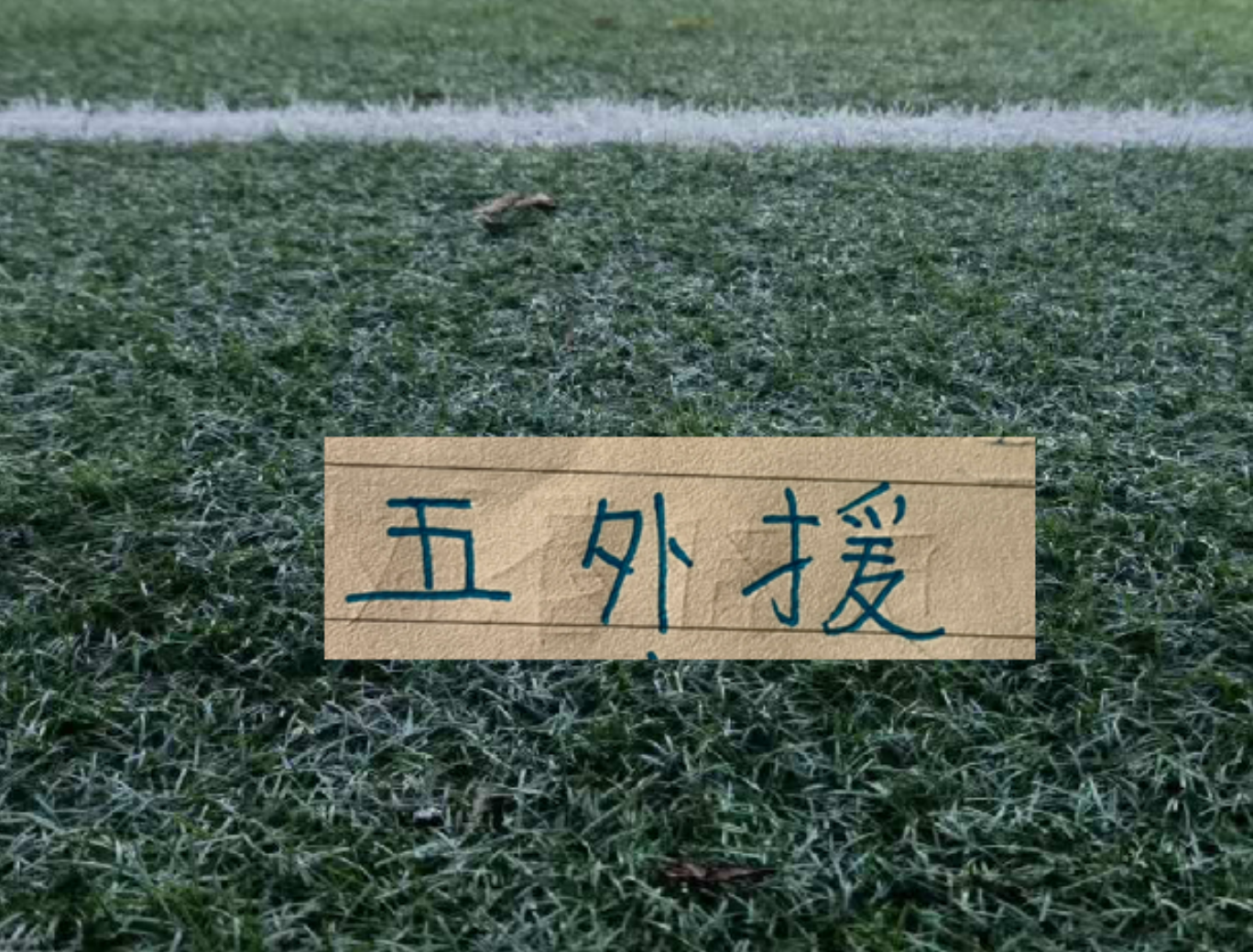 月底跟大连英博第16轮联赛 申花能凑齐五个外援吗？